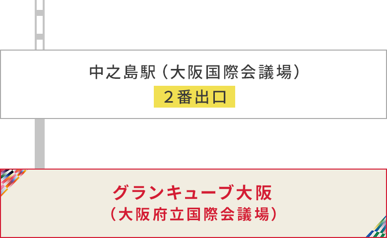 電車でお越しの方