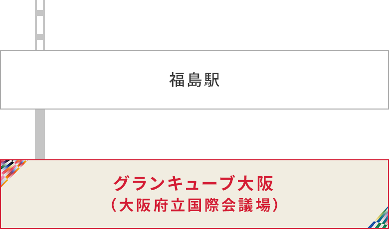 電車でお越しの方
