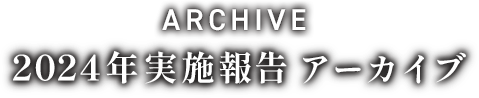 2024年実施報告 アーカイブ