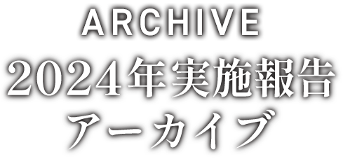 2024年実施報告 アーカイブ