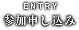参加申し込み