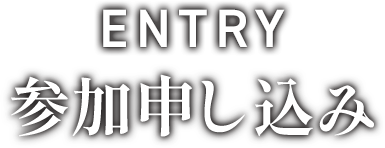参加申し込み