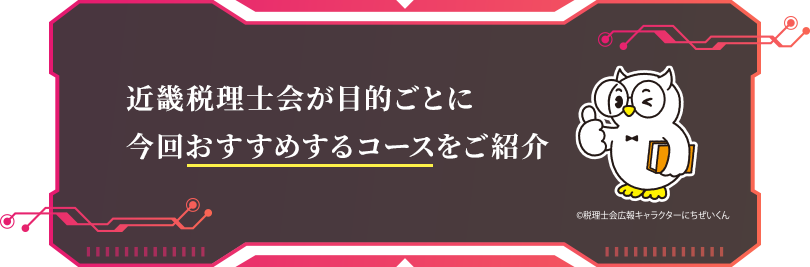近畿税理士会が目的ごとに今回おすすめするコースをご紹介