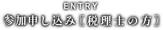 参加申し込み　税理士の方