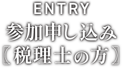 参加申し込み　税理士の方