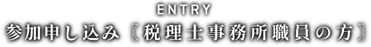 参加申し込み　税理士事務所職員の方