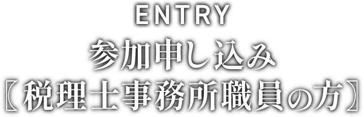 参加申し込み　税理士事務所職員の方