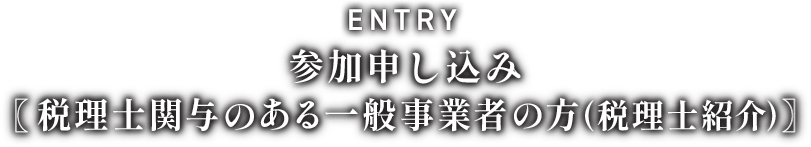 参加申し込み　税理士関与のある一般事業者の方(税理士紹介)