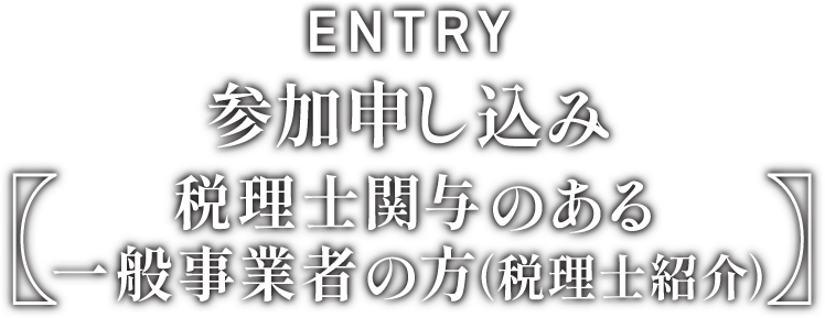 参加申し込み　税理士関与のある一般事業者の方(税理士紹介)