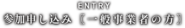 参加申し込み　一般事業者の方